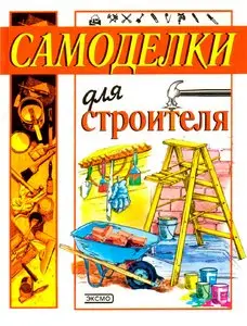 Самоделки для строителя