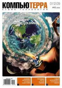 Компьютерра №45 (809) декабрь 2009