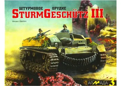 Штурмовое орудие SturmGeschutz III (Армада 3)