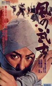 Kaze no bushi / Warrior of the Wind (1964)