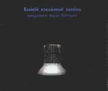 Великопостные песнопения (3 альбома - 8 CDs)