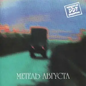 ДДТ-Метель августа