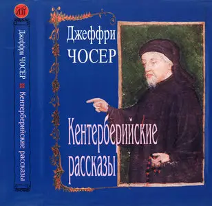 Кентерберийские рассказы