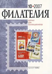 Филателия. № 10, 2007