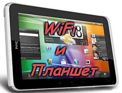 Wi-Fi и Планшет (2013) Видеокурс