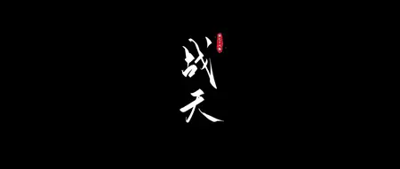 Renegade Immortal - Xian Ni Episode 76