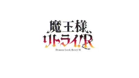 Demon Lord Retry! S02E01 ReTry