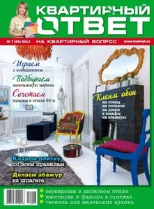 Квартирный ответ на квартирный вопрос - July 2012
