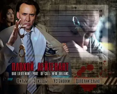 Плохой лейтенант / Bad Lieutenant: Port of Call New Orleans (2009) DVD9