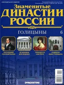Знаменитые династии России № 06. Голицыны