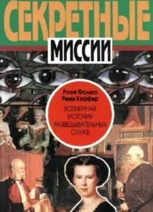 Всемирная история разведывательных служб