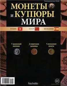 Монеты и купюры мира  N. 186 - 2016