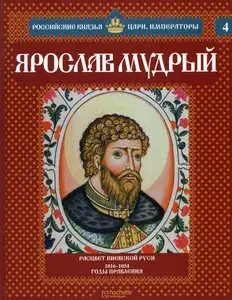 Российские князья, цари, императоры. Ярослав Мудрый