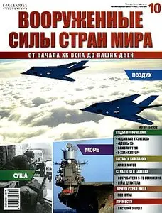 Вооруженные силы стран мира 10 (ноябрь 2013)