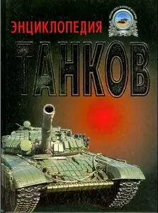 Энциклопедия танков. Полная энциклопедия танков мира: 1915 - 2000 гг.