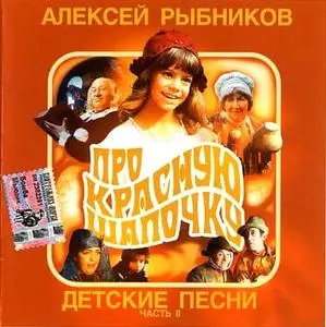 Алексей Рыбников - Детские песни (Reupload)
