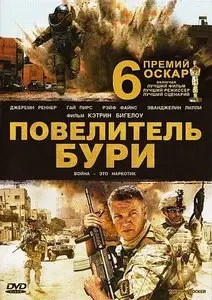 Повелитель бури / The Hurt Locker (2008)