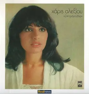 Haris Alexiou - 24 Songs (2012)