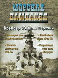 Крейсер "Эмиль Бертэн" (Морская кампания 2012-02)