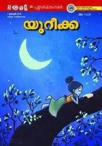 Eureka Science - ഡിസംബര്‍ 31, 2017