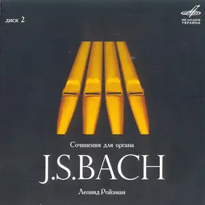 Johann Sebastian Bach - Leonid Roizman - Works for Organ 2 (2008) 