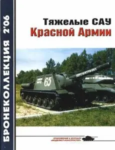 Бронеколлекция 2006-2: Тяжелые САУ Красной Армии