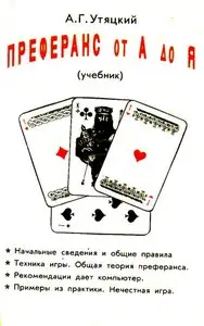 Преферанс от А до Я. Учебник