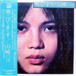 山崎ハコ (Hako Yamasaki) - ・び・ま・す (Tobimasu) (1975) {2006 Elec Japan}