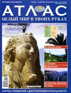 Атлас. Целый мир в твоих руках №229