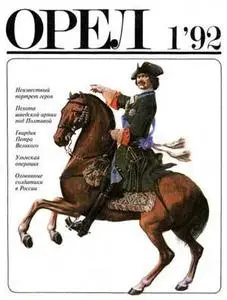 Eagle 1992-01 (military-historical magazine) | Орёл 1992-01 (военно-исторический журнал)