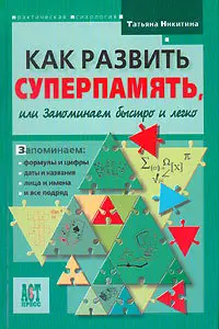 Татьяна Никитина - Как развить суперпамять, или запоминаем быстро и легко