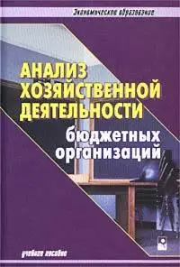 Панков Д.А. (ред.) и др., «Анализ хозяйственной деятельности бюджетных организаций»