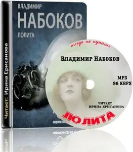 Набоков Владимир Владимирович: "Лолита".