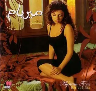 Myriam Faris - Bet'oul Eih (ميريام فارس ـ بتقول إيه) Arabic 2008