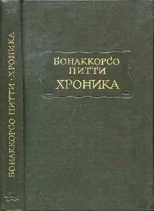 Хроника