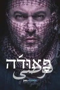 פאודה S04E05