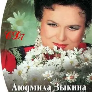 Ludmila Zykina - Людмила Зыкина "Я вас люблю". Антология: CD7 - CD10
