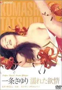 Ichijo's Wet Lust / Ichijo Sayuri: Nureta yokujo (1972) [Re-Up]