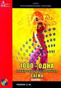 1000 и одна микроконтроллерная схема (выпуск 1)