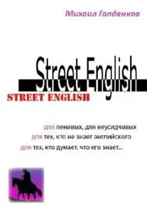 Street English изучаем английский 