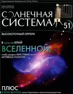 Солнечная система № 51