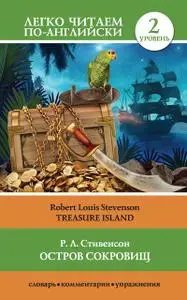 «Остров сокровищ / Treasure Island» by Robert Louis Stevenson