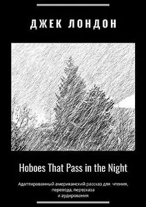 «Hoboes That Pass in the Night. Адаптированный американский рассказ для чтения, перевода, пересказа и аудирования» by Ja