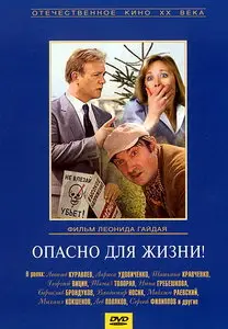 ОПАСНО ДЛЯ ЖИЗНИ - (Леонид Гайдай)
