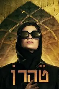 טהרן S01E07