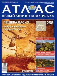 Атлас. Целый мир в твоих руках №258