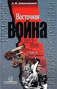 Восточная Война 1853-1856. Том 2, часть 1 (Великие противостояния)