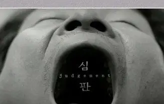 Judgement / Simpan - by Park Chan Wook (1999)