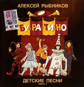 Алексей Рыбников - Детские песни (Reupload)