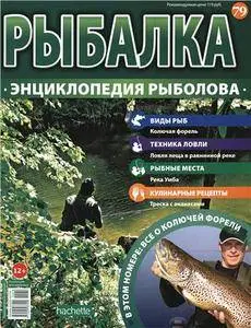 Рыбалка. Энциклопедия рыболова. Колючая форель N. 79 - 2016